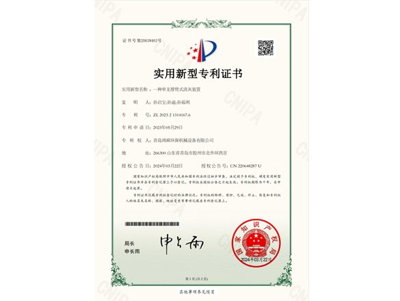 實用新型專利證書 一種單支撐臂式清灰裝置